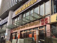 -Mutant Nation魔兽健身中心(淮海东路店)