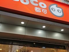 门面-CoCo都可(蓝村店)