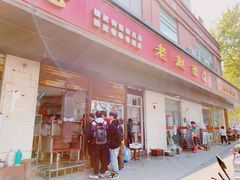 门面-老赵面店(大西路店)