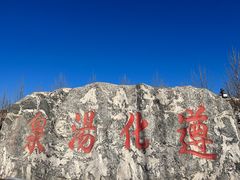 -遵化汤泉宫度假村温泉