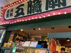 -五臟廟