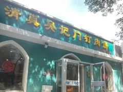 -清真吴记门钉肉饼·喜多利