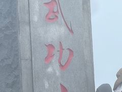 -萍乡武功山风景名胜区