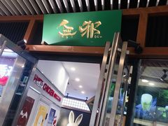 -無邪日式甜品(世博源店)