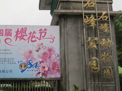 -石峰公园
