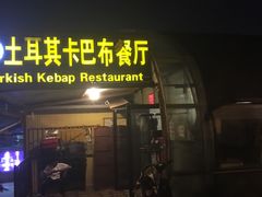 门面-土耳其卡巴布清真餐厅(西安店)