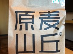 -原麦山丘(望京小街店)