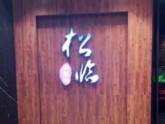 门面-松临·铁板烧&Omakase(神农店)