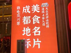 -鸡毛店·川菜(文殊院店)