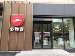 -必胜客(锦艺城店)