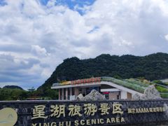 -星湖旅游景区七星岩