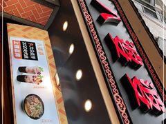 门面-八婆婆烧仙草(中山路店)