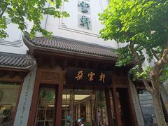 -泰康食品(南京东路店)