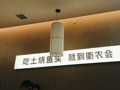 -衢农会·衢州菜·宴请(国际机场店)