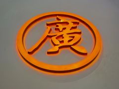 -老广记·牛杂甜品(东山口店)