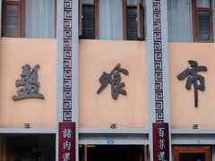 门面-盘飧市(春熙路店)