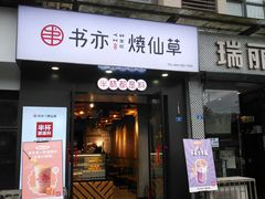 门面-书亦烧仙草(南阳盛世店)