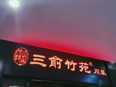 -三俞竹苑(卓展店)