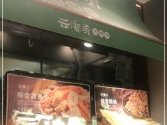 -云海肴·汽锅鸡·云南菜(高德置地店)