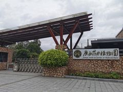 -广西壮族自治区药用植物园