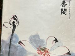 -中庸素香阁(建发广场店)