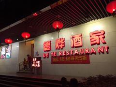 -德烨酒家