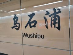 -乌石浦(地铁站)