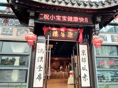 门面-欣旺·迎宾楼·百年无锡菜