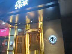 门面-北村家日本料理(西大望路店)