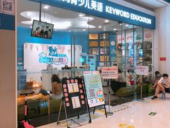 -关键词英语·青少儿·语言培训(红山天虹校区)