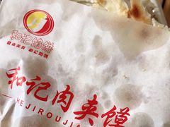 -和记馅饼(日照街店)