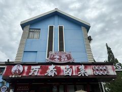 -老鼎万春卤菜(五代传承创始老店)