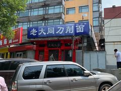 -韩师傅老大同刀削面(北苑路店)