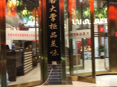 -晋美大掌柜(新建路店)