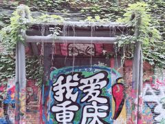 -黄桷坪涂鸦艺术街