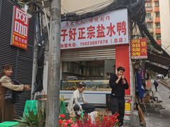 -胖子好盐水鸭(总店)