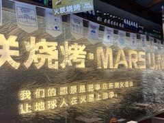 -火联烧烤(学院路创始店)