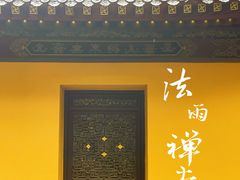 -法雨寺餐厅
