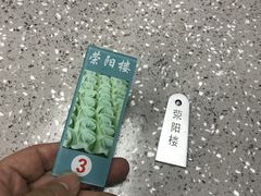 -荣阳楼(山塘街店)
