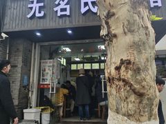 -无名氏面馆(邮电路店)