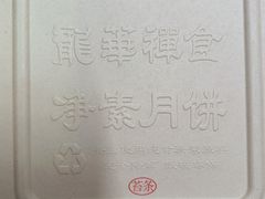 -龙华素斋(龙华路店)