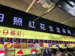 -日照红甜品店(老水街店)