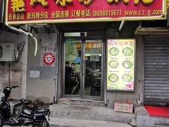 门面-春艳砂锅居(新玛特店)