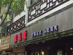 门面-熙盛源(凤凰街店)