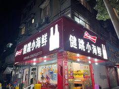 门面-健跳小海鲜(人民路店)