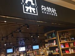 -九木杂物社(恒隆广场店)