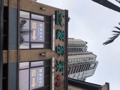 -豪客来牛排(鼓楼名店街店)