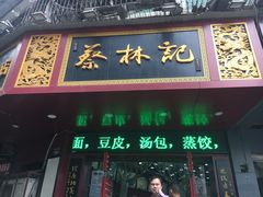 门面-蔡林记(珞狮南路店)