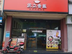 -依立香饭·紫砂鸡汤煲饭(紫云阁店)