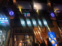 -昆明冠生园·蛋糕·面包(南强街店)